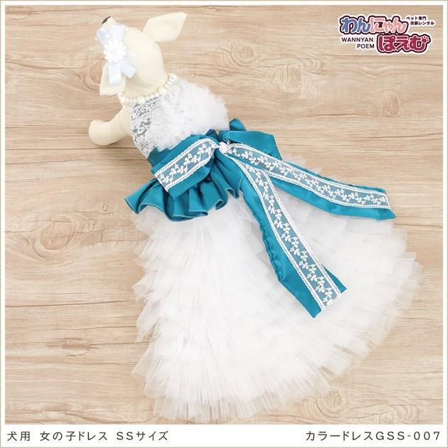 犬のドレスレンタル 小型犬 女の子 gss-007 ペット衣装 カラードレス