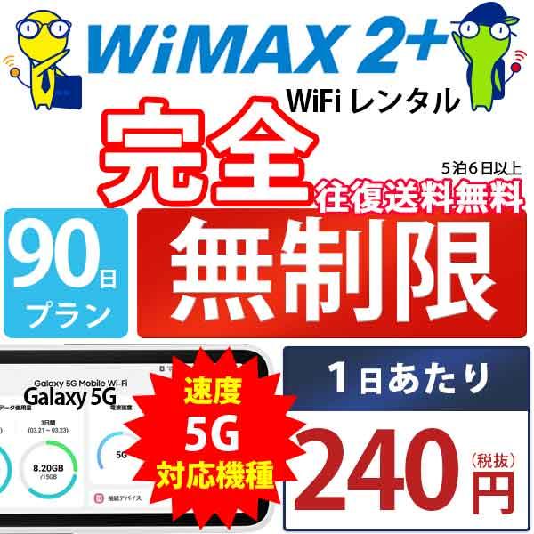 wifi レンタル 国内 無制限 90日 wimax nad11 ポケットwifi レンタル wifi モバイル wi-fi レンタル 3ヶ月  ワイファイ ワイマックス