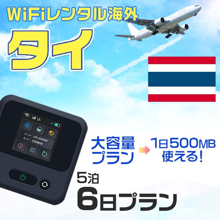 WiFi レンタル 海外 タイ sim 内蔵 Wi-Fi 海外旅行wifi モバイル ルーター 5泊6日 wifi simカード 6日間 1日 ...
