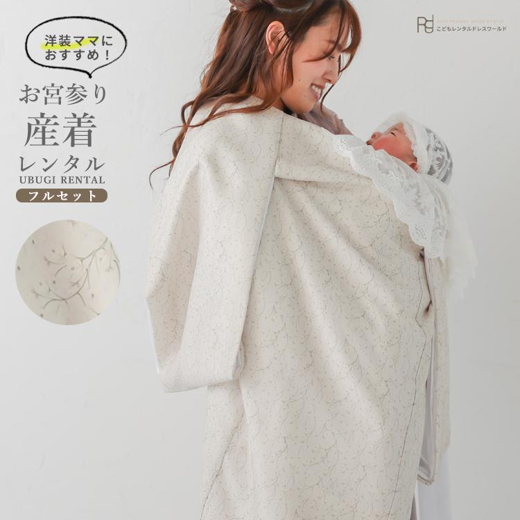 産着 スタイ お宮参り かすみそう ママ 着物 男の子 レンタル 初着