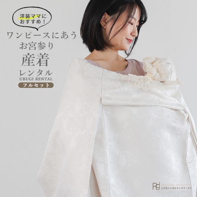 お宮参り 産着 レンタル 男の子 初着 掛け着 初着セット ( ) 0026