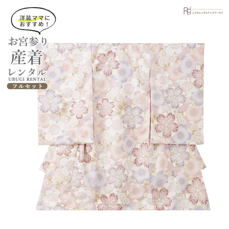 産着 パルテルカラー お宮参り ママ 着物 レンタル 女の子 初着 掛け着