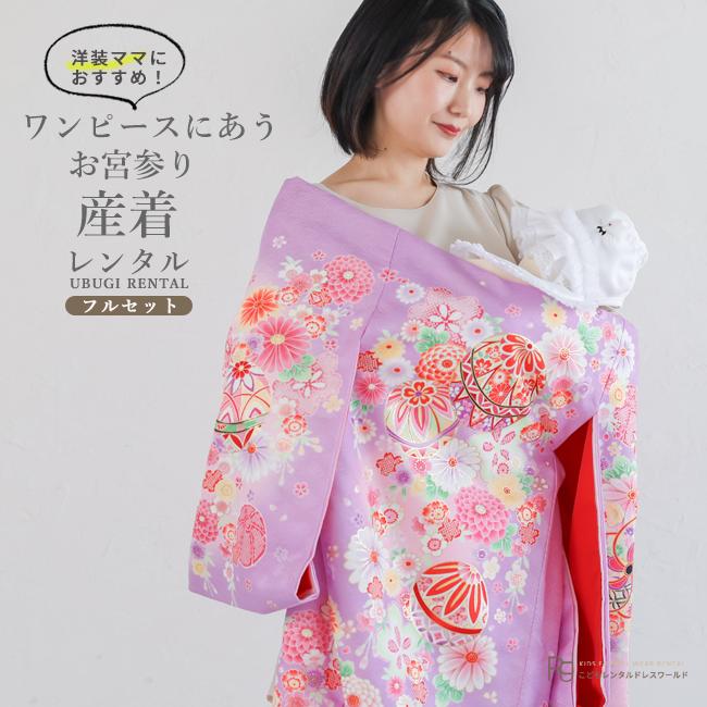 お宮参り 産着 レンタル 女の子 初着 掛け着 初着セット ( ) 0022 薄紫