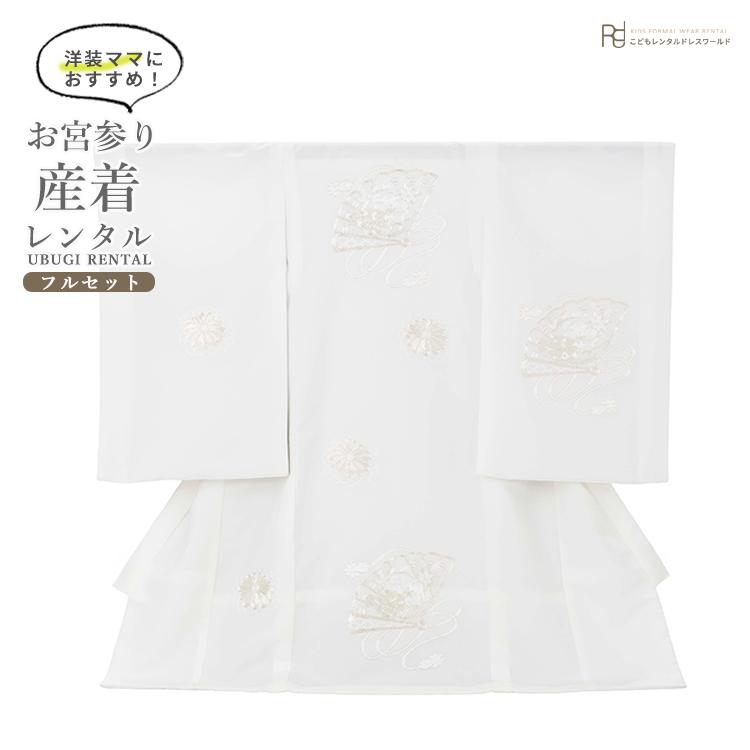 お宮参り 産着 レンタル 女の子 初着 掛け着 初着セット ( ) 0028 白