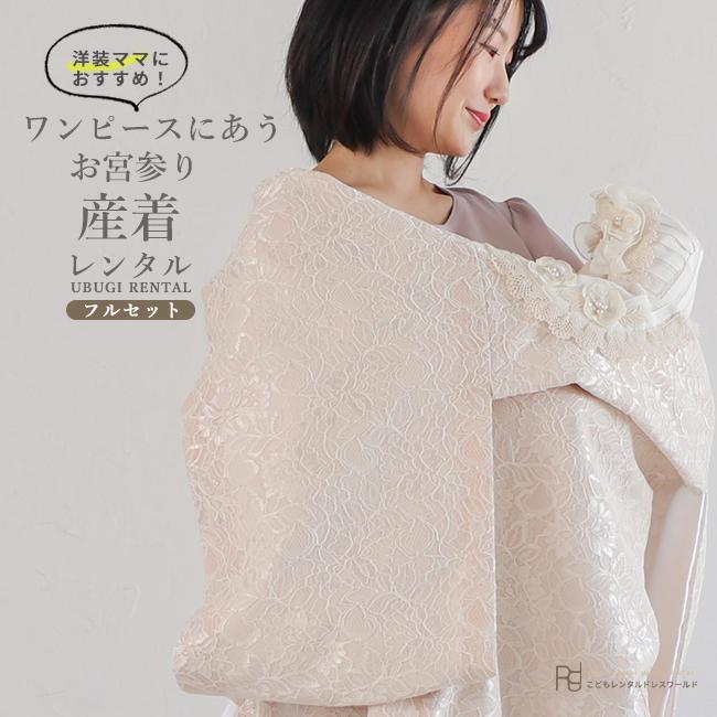 お宮参り 産着 レンタル 初着 掛け着 初着セット ( 女の子 ) 0034