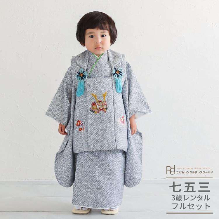 七五三　着物　男の子　水色　グレー　和柄　上下セパレート　ハンドメイド 七五三 着物 3歳 男の子 レンタル 正統派 グレー かのこ 疋田柄