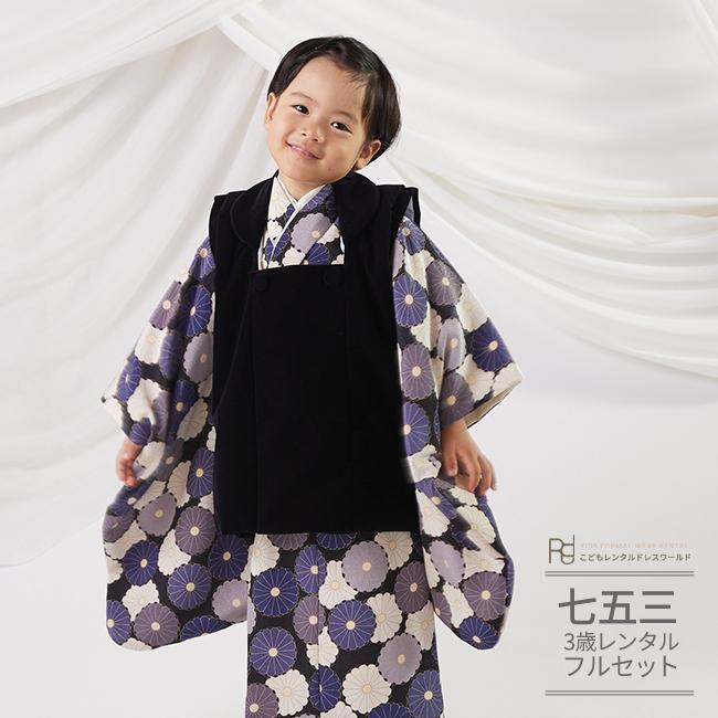 七五三 着物 3歳 男の子 レンタル モダン おうるび 黒 紺 ベージュ 菊