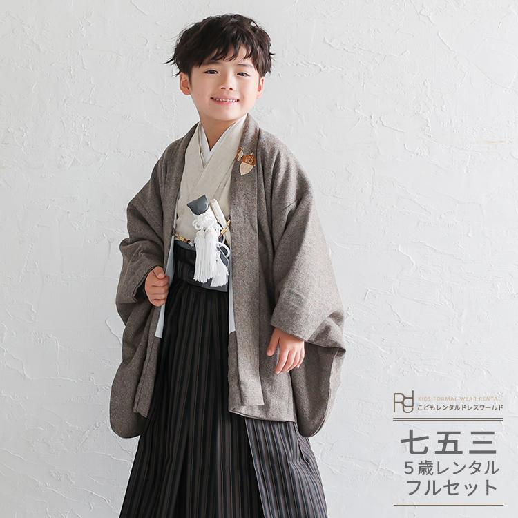 七五三 着物 男の子 レンタル 5歳 6歳ナチュラル レトロ ツイード 茶