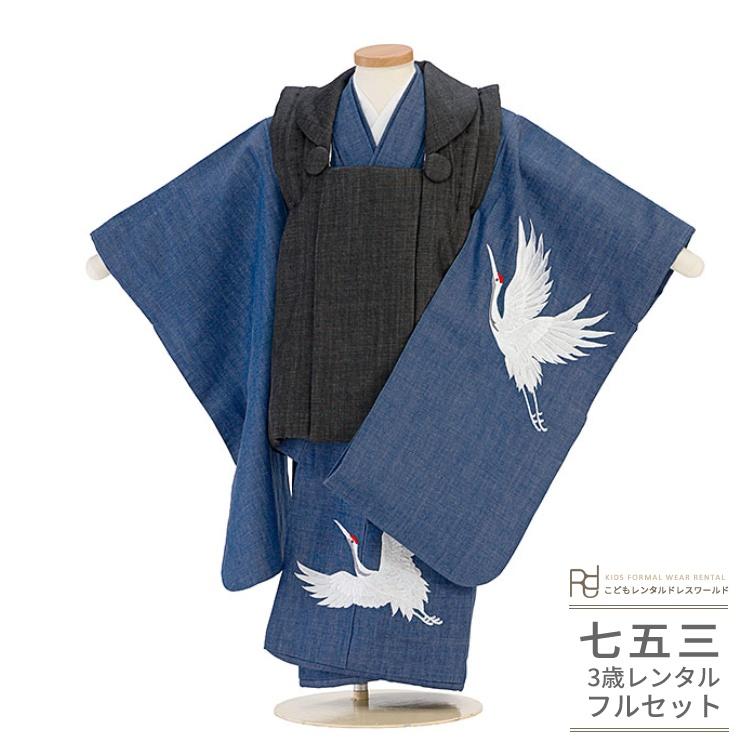 七五三 男の子 ３歳 被布 七五三（3歳男の子被布）0608 デニム 青 黒 鶴 刺繍 ナチュラル モダン