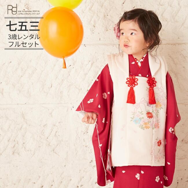 七五三 3歳女の子被布 0001オフホワイト エンジ色 撫子 3歳女の子被布らくらく9点セット Kap0001 こどもレンタルドレスワールド 通販 Yahoo ショッピング