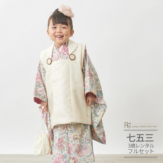 着物 3歳 753 七五三 レンタル 女の子 ナチュラル ラフィネココ ピンク