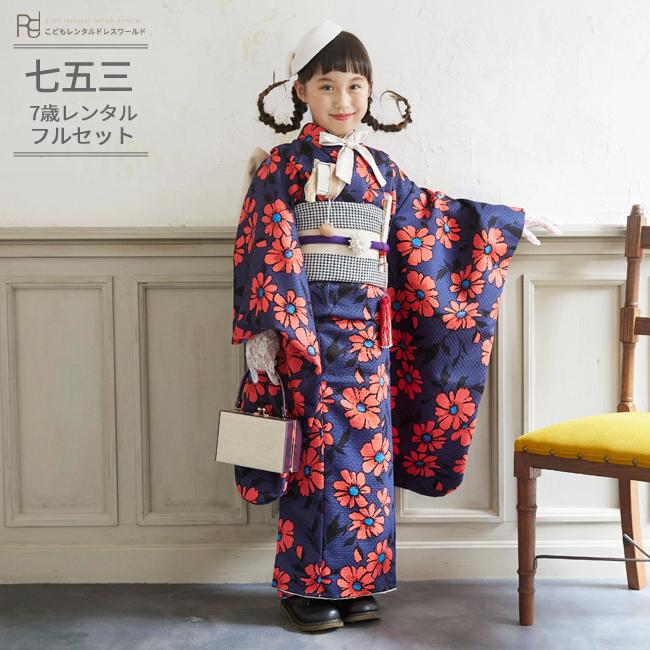 七五三 7歳女の子四つ身 0062 ラフィネココ ネイビー えんじ オレンジ マーガレット 7歳女の子らくらく16点セット Kap0062 こどもレンタルドレスワールド 通販 Yahoo ショッピング