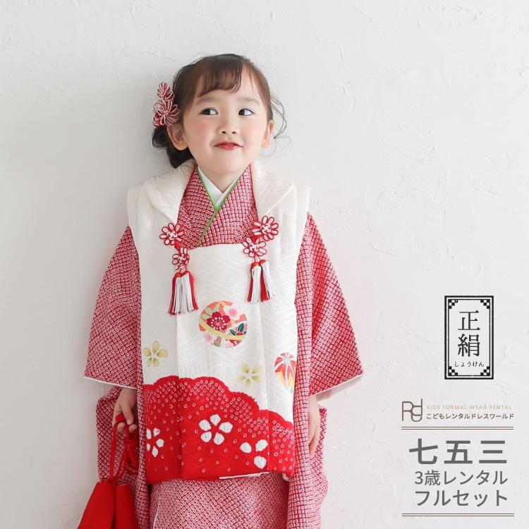 七五三 着物 3歳 女の子 レンタル 正絹 総絞り 高級 古典 上品 赤 白