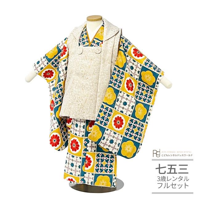 七五三 着物 3歳 女の子 レンタル モダンフラワー レトロ かわいい イエロー ブルー 0463 | 