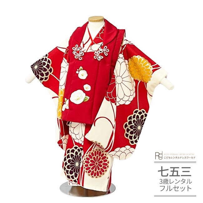 七五三 着物 3歳 女の子 レンタル ちりめん刺繍 雪輪 乱菊 モダン 赤