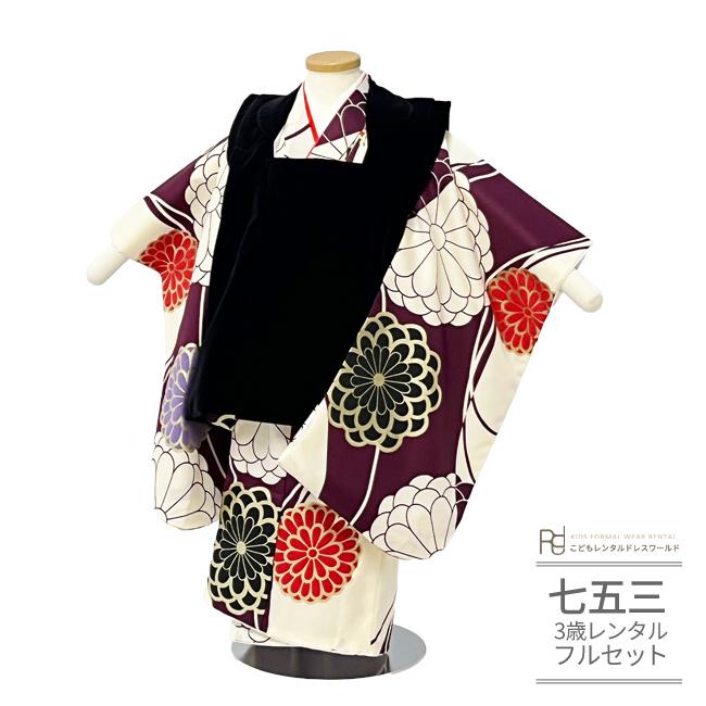 七五三 着物 3歳 女の子 レンタル 黒ベロア 乱菊 レトロ モダン 紫