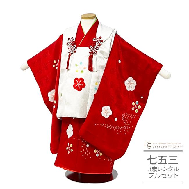 七五三 着物 3歳 女の子 レンタル 正絹 白 赤 梅 絞り 上品 正統派