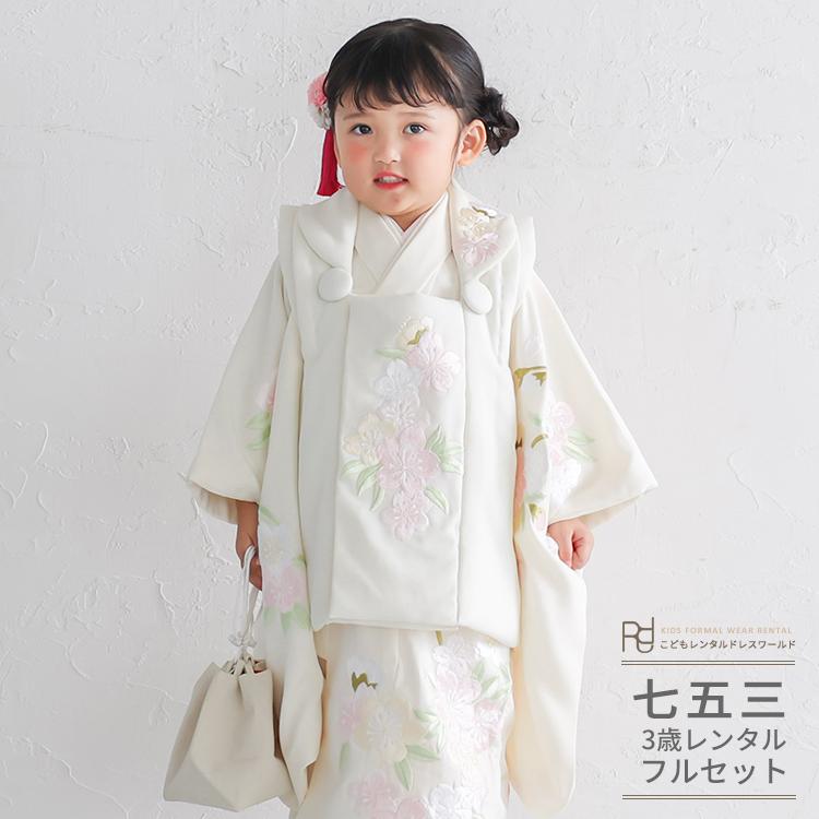 七五三 着物 3歳 女の子 レンタル アイボリー 白 桜 花 刺繍 かわいい