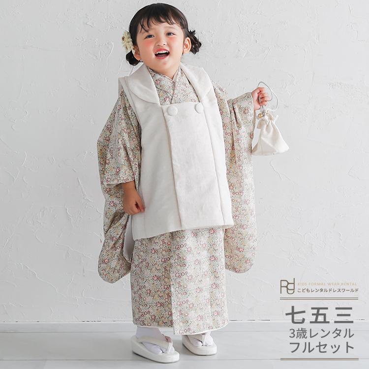 七五三 着物 3歳 女の子 レンタル ナチュラル レトロ アイボリー