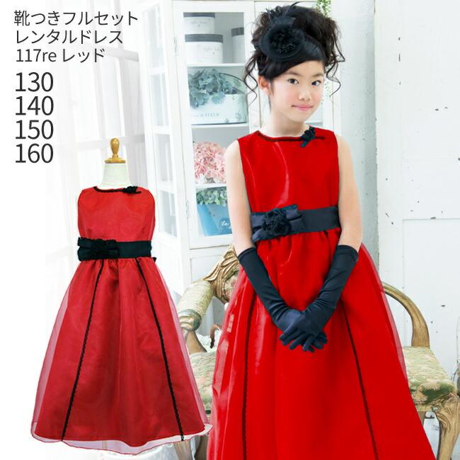 子供ドレスレンタル 靴セット 女の子用フォーマルドレス 日本製 117re レッド 女の子 130 140 150 160サイズ キッズ 結婚式 七五三 写真撮影 Kbc0009 こどもレンタルドレスワールド 通販 Yahoo ショッピング