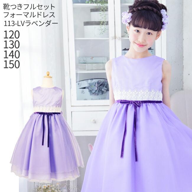 子供ドレスレンタル 靴セット 女の子用フォーマルドレス 日本製 113 Lv ラベンダー 女児 1 130 140 150 キッズ 結婚式 七五三 発表会 コンクール Kbc0040 こどもレンタルドレスワールド 通販 Yahoo ショッピング