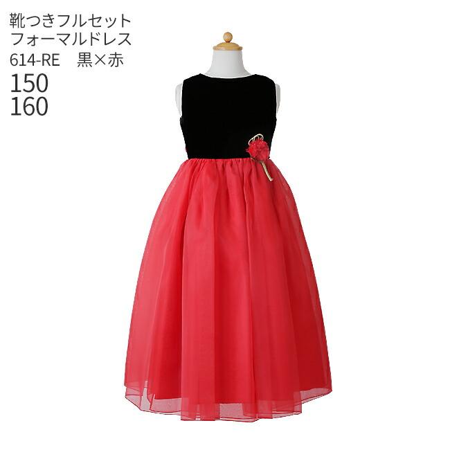 子供ドレスレンタル 靴セット 女の子用フォーマルドレス 日本製 614 Re 黒 赤 女児 150 160 キッズ 結婚式 七五三 写真 発表会 コンクール Kbc0075 こどもレンタルドレスワールド 通販 Yahoo ショッピング