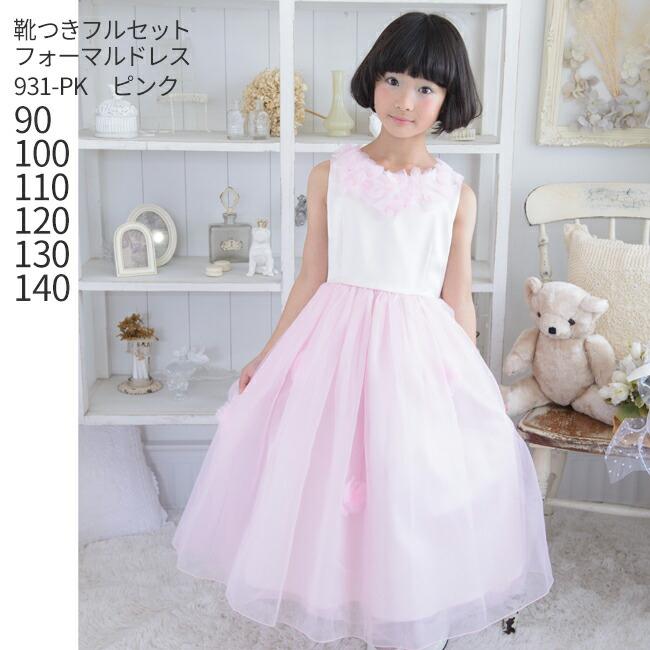 子供ドレスレンタル 靴セット 女の子用フォーマルドレス 日本製 931 Pk ピンク 女児 90 100 110 1 130 140 キッズ 結婚式 七五三 写真撮影 Kbc0099 こどもレンタルドレスワールド 通販 Yahoo ショッピング