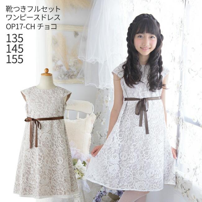 子供ドレスレンタル 靴セット 女の子用ワンピース風ドレス 日本製 Op17 Ch チョコ 女児 135 145 155サイズ キッズ 結婚式 七五三 写真撮影 Kbc0124 こどもレンタルドレスワールド 通販 Yahoo ショッピング