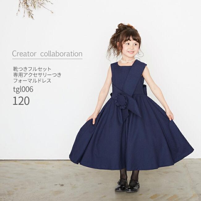 子供ドレスレンタル 靴セット 女の子用フォーマルスーツドレス Tgl006 1サイズ ネイビー 専用髪飾り 小物フルセット 女の子 1サイズ キッズ Kbc01 こどもレンタルドレスワールド 通販 Yahoo ショッピング