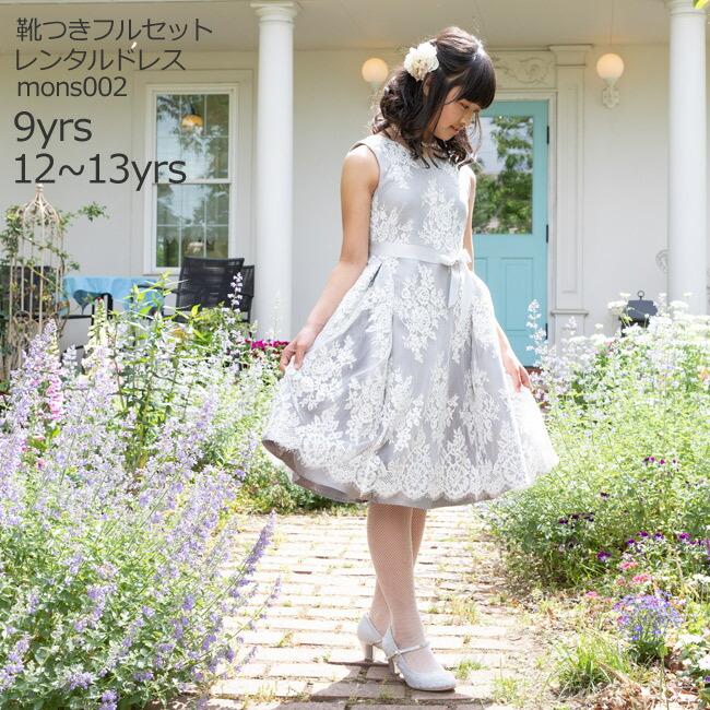 子供ドレスレンタル 靴セット 女の子用フォーマルドレス Monsoon バレリアレースドレス Mons002 グレー 130 150 Kbc0187 こどもレンタルドレスワールド 通販 Yahoo ショッピング