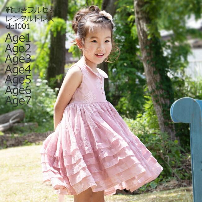 子供ドレスレンタル 靴セット 女の子用フォーマルドレス Dollcake ローズピンクドレス Doll001 75 80 90 95 100 110 1 Kbc0197 こどもレンタルドレスワールド 通販 Yahoo ショッピング
