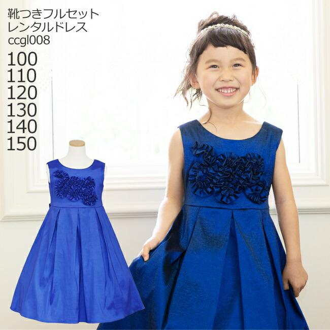 子供ドレスレンタル 靴セット 女の子用フォーマルドレス Ccgl008 ロイヤルブルー 100 110 1 130 140 150 Kbc09 こどもレンタルドレスワールド 通販 Yahoo ショッピング