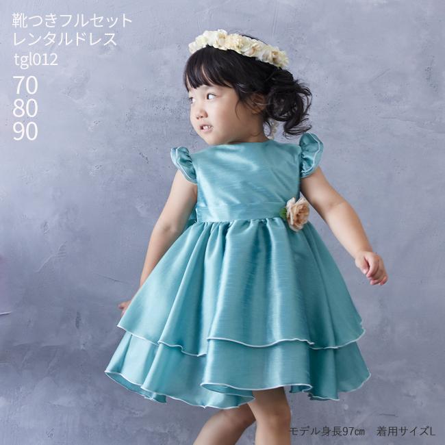 子供ドレスレンタル 靴セット キッズドレス 女の子用ベビーフォーマルドレス 日本製 グリーン Tgl012 女児 70 80 90サイズ 結婚式 七五三 Kbc0223 こどもレンタルドレスワールド 通販 Yahoo ショッピング