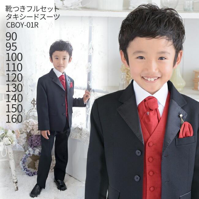 男の子こどもフォーマル服 靴セット 男児タキシードスーツセット Cboy 01r パーティーレッド 90 95 100 110 1 130 140 150 160 キッズ 結婚式 Kbd0015 こどもレンタルドレスワールド 通販 Yahoo ショッピング
