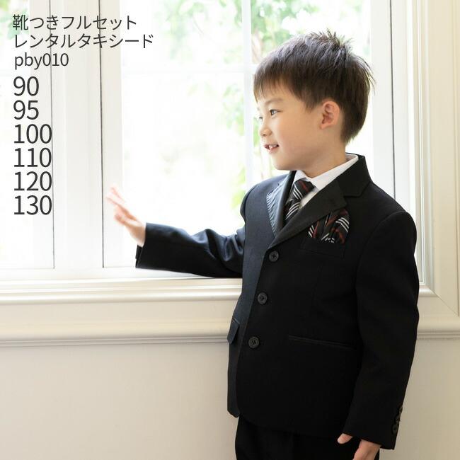 男の子こどもフォーマル服 子供スーツ 靴セット 男児フォーマルデザインスーツ Pby010 黒 男児 90 95 100 110 1 130 キッズ こども 発表 Kbe0096 こどもレンタルドレスワールド 通販 Yahoo ショッピング