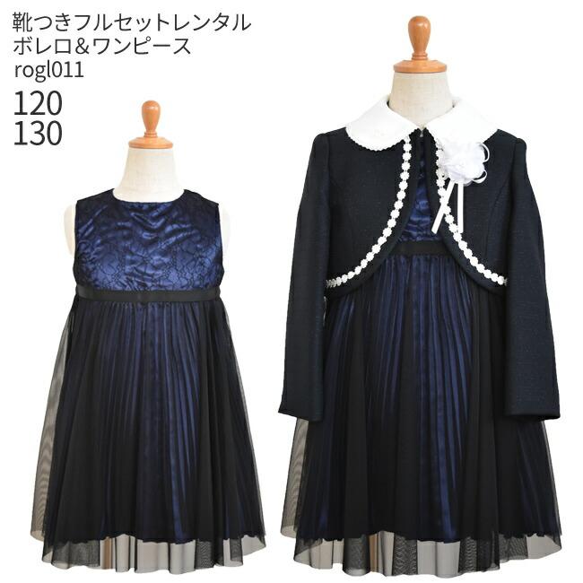 フォーマル子供服 靴セット 女の子 フォーマルスーツセット Rogl011 紺ボレロとプリーツワンピース 女児 1 130 キッズ Kbe0179 こどもレンタルドレスワールド 通販 Yahoo ショッピング