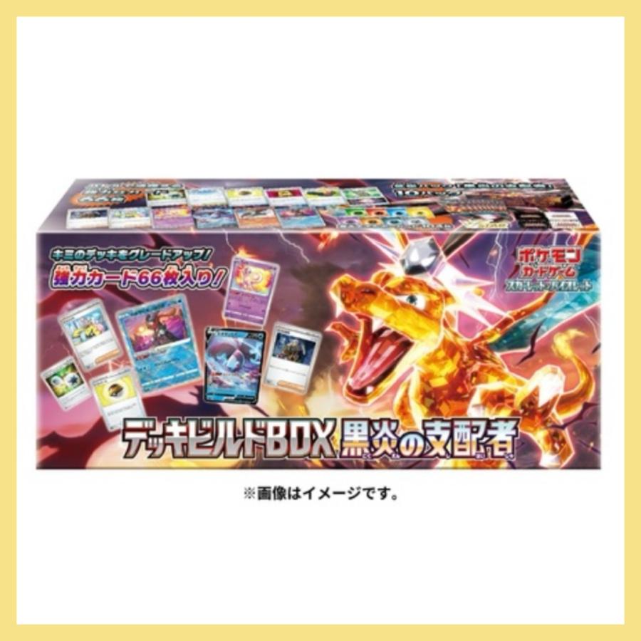 ポケモンカードゲーム 黒炎の支配者 デッキビルドBOX シュリンク ポケモンカードゲーム 黒炎の支配者 デッキビルドBOX シュリンク