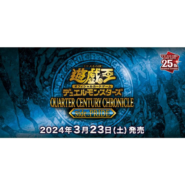 遊戯王OCG デュエルモンスターズ QUARTER CENTURY CHRONICLE side:PRIDE 25周年 新品未開封 シュリンク付き 予約 クォーターセンチュリー クロニクル｜rentat｜02