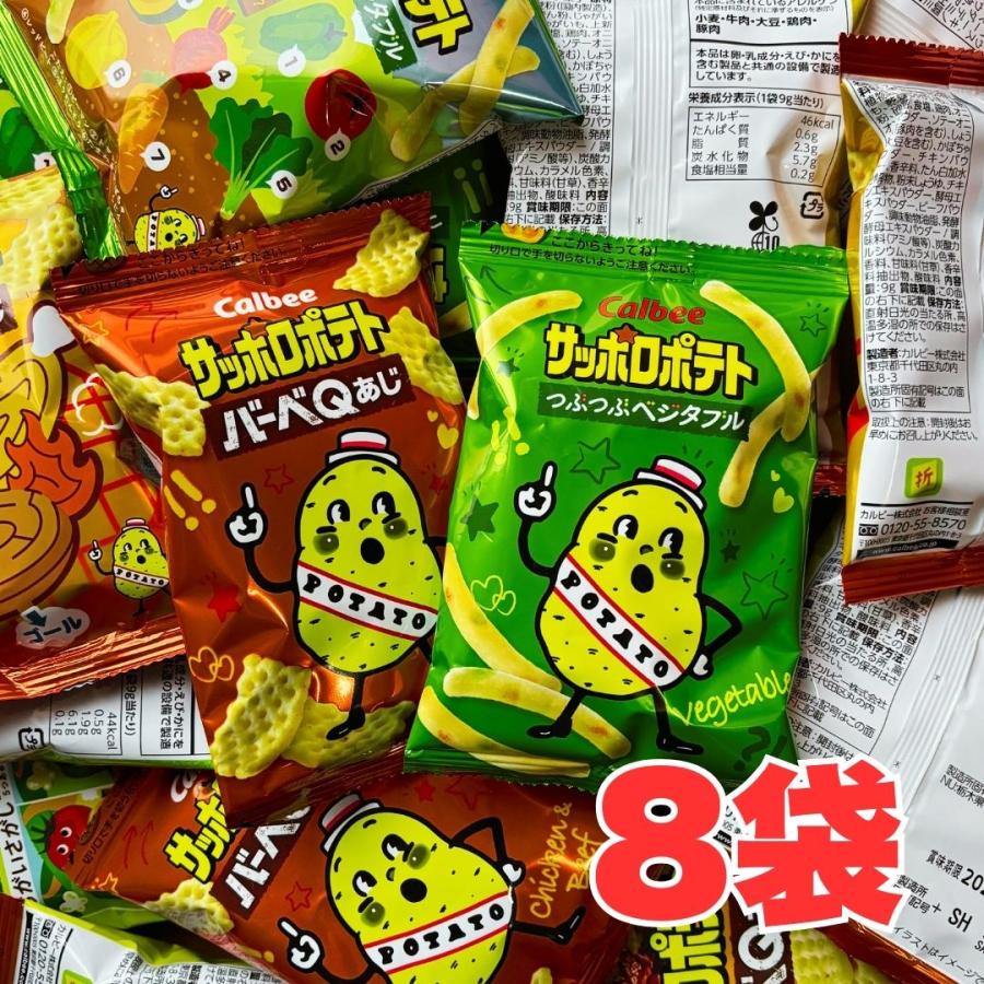 特別特価 サッポロポテト 9g バーべキュー つぶつぶベジタブル 計8袋 お菓子 カルビー 食べ比べ お試し ポイント利用 爆買（Yahoo!・kaimo お菓子 詰め合わせ 食料品 日用品）