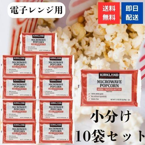 コストコ ポップコーン カークランド 10袋 小分け KIRKLAND マイクロウェーブ ポップコーン スナック菓子 ポイント利用 の商品画像