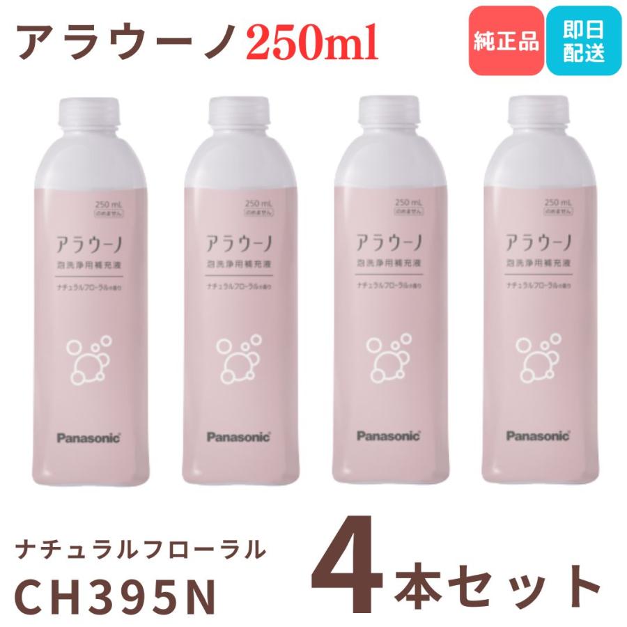 アラウーノ 洗剤 トイレ洗剤 CH395N アラウーノフォーム 泡洗浄用補充液 250ml×4本 ナチュラルフローラル 香り付き パナソニック Panasonic 爆買（Yahoo!・kaimo お菓子 詰め合わせ 食料品 日用品）