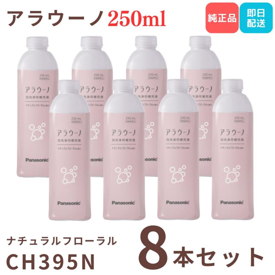 アラウーノ 洗剤 トイレ洗剤 CH395N アラウーノフォーム 泡洗浄用補充液 250ml×8本 ナチュラルフローラル 香り付き パナソニック Panasonic 爆買（Yahoo!・kaimo お菓子 詰め合わせ 食料品 日用品）