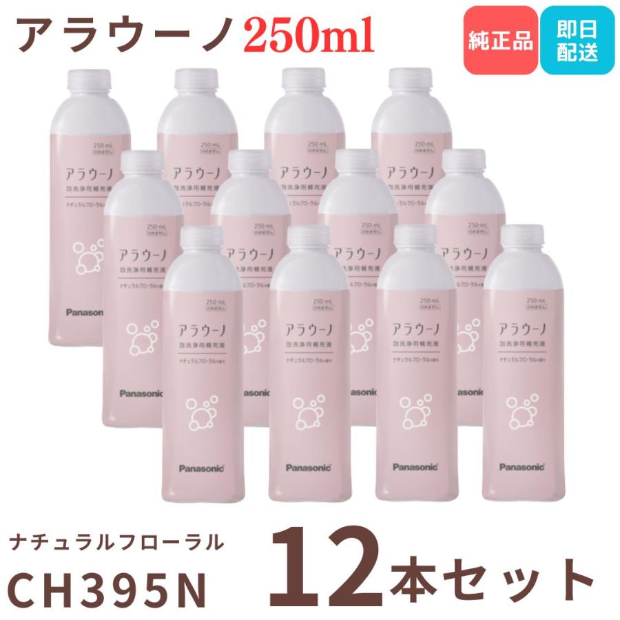 アラウーノ 洗剤 トイレ洗剤 CH395N アラウーノフォーム 泡洗浄用補充液 250ml×12本 ナチュラルフローラル 香り付き パナソニック Panasonic 爆買（Yahoo!・kaimo お菓子 詰め合わせ 食料品 日用品）