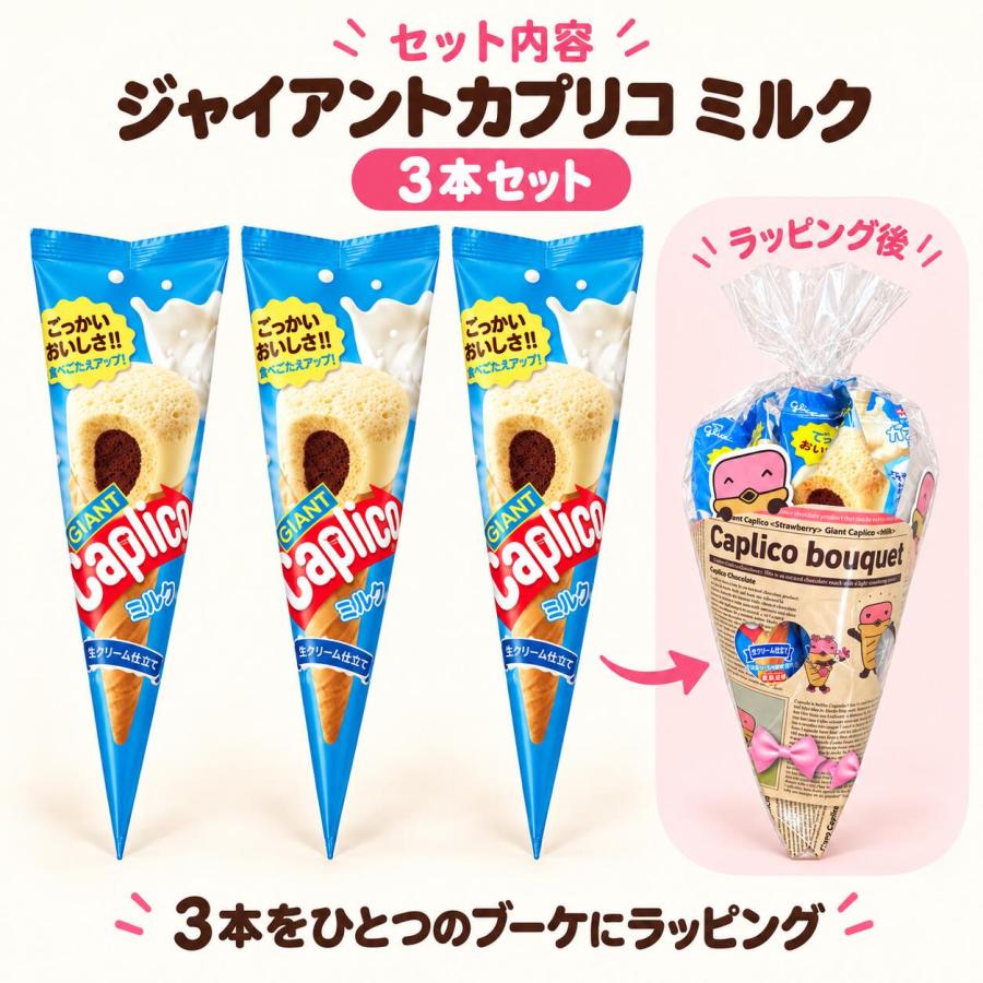 Caplico ジャイアントカプリコ ミルク 3本 お菓子ブーケ ギフト 花束