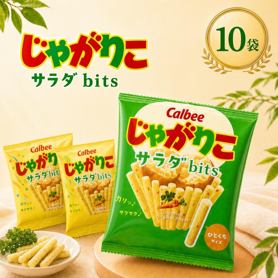 じゃがりこ サラダbits 14g×10袋 お菓子 カルビー お試し ポイント利用 スナック菓子 爆買（Yahoo!・kaimo お菓子 詰め合わせ 食料品 日用品）