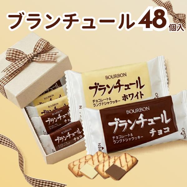 ブルボン ブランチュール チョコ24枚 ホワイト24枚 計48枚 チョコレート ばらまき お菓子 詰め合わせ ポイント利用 爆買（Yahoo!・kaimo お菓子 詰め合わせ 食料品 日用品）