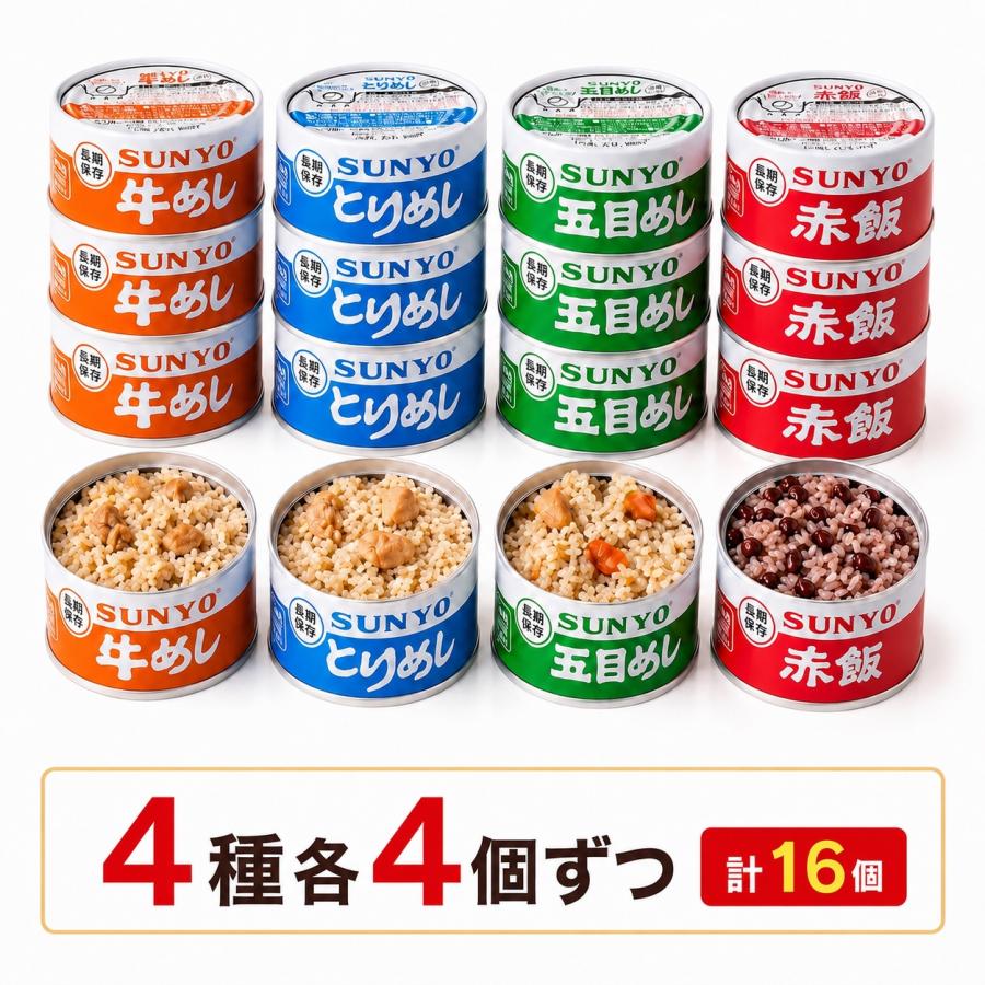 サンヨー堂 保存食 ごはん缶詰 長期保存 非常食 16缶セット 牛めし