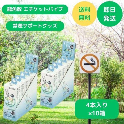 禁煙パイポ 龍角散 エチケット パイプ メンソール味 4本入×10箱セット ポイント利用 の商品画像