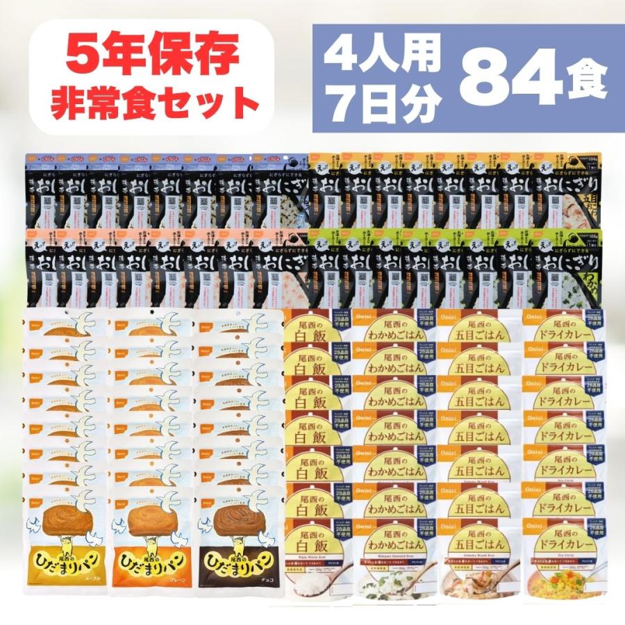 非常食セット 家族4人7日分84食 5年長期保存食 防災食 携帯おにぎり32個 ひだまりパン24個 アルファ米28個 爆買（Yahoo!・kaimo お菓子 詰め合わせ 食料品 日用品）
