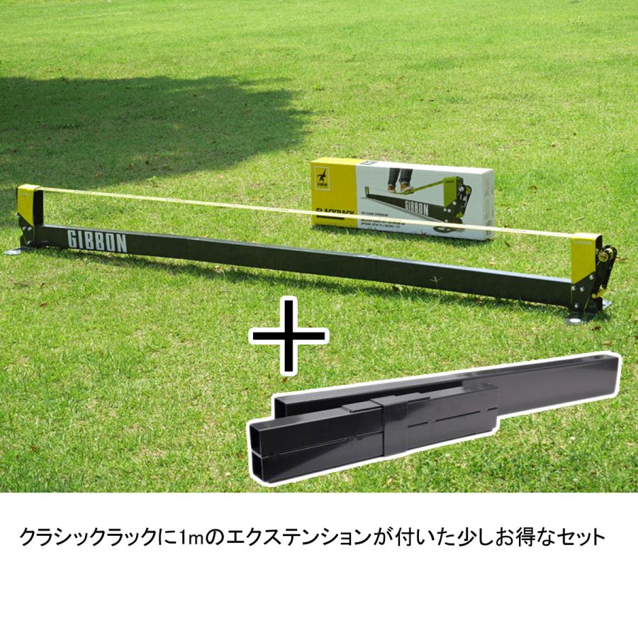 GIBBON スラックラック クラシック 4m（エクステンションセット